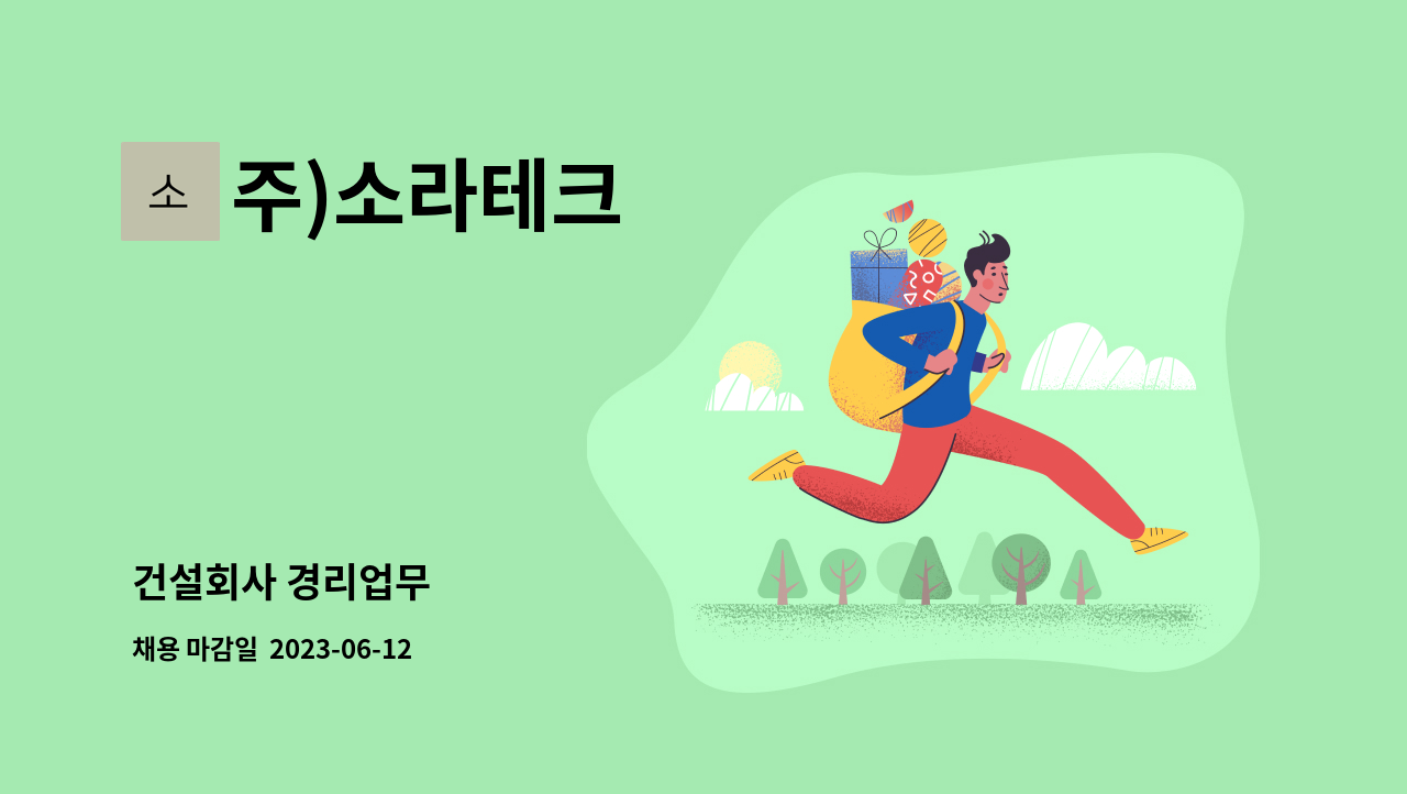 주)소라테크 - 건설회사 경리업무 : 채용 메인 사진 (더팀스 제공)