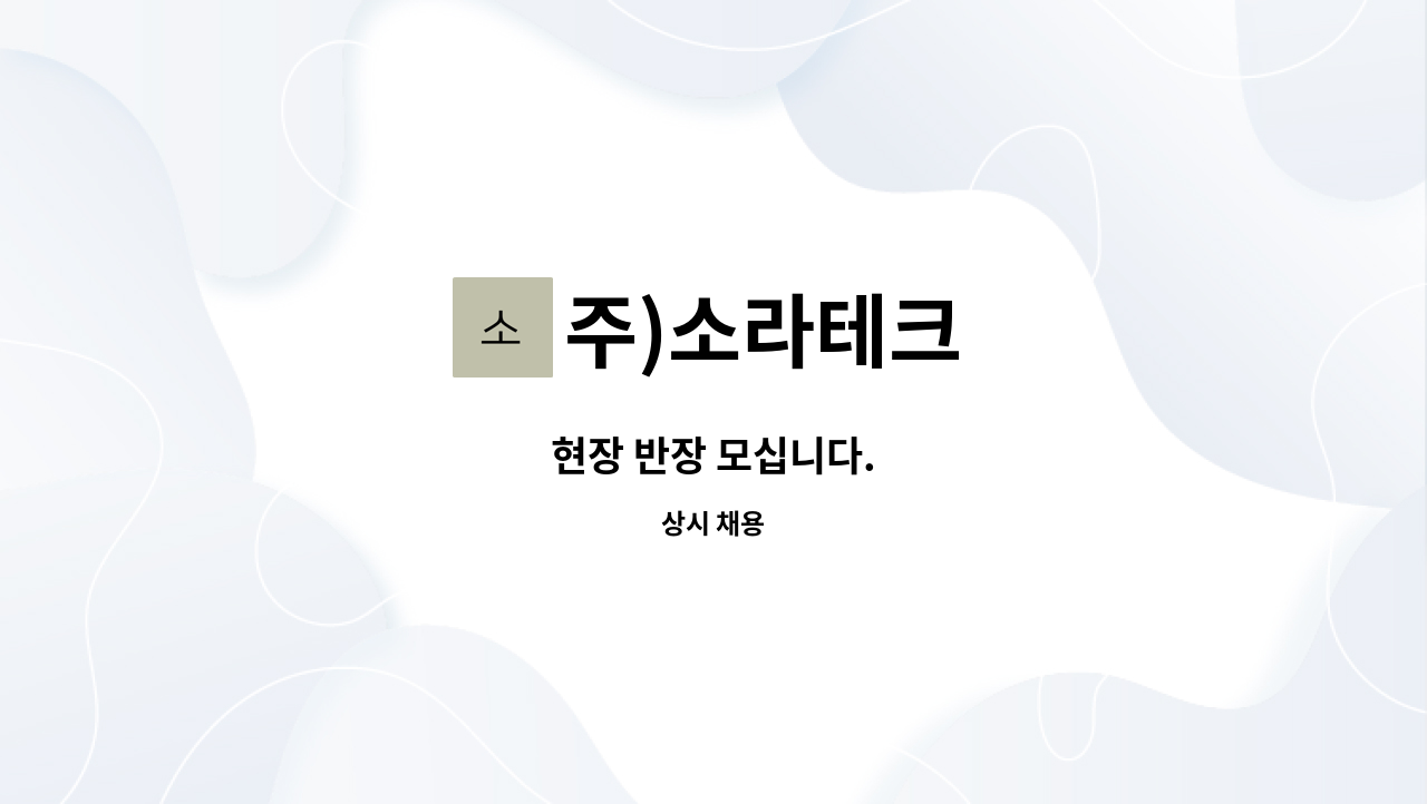 주)소라테크 - 현장 반장 모십니다. : 채용 메인 사진 (더팀스 제공)