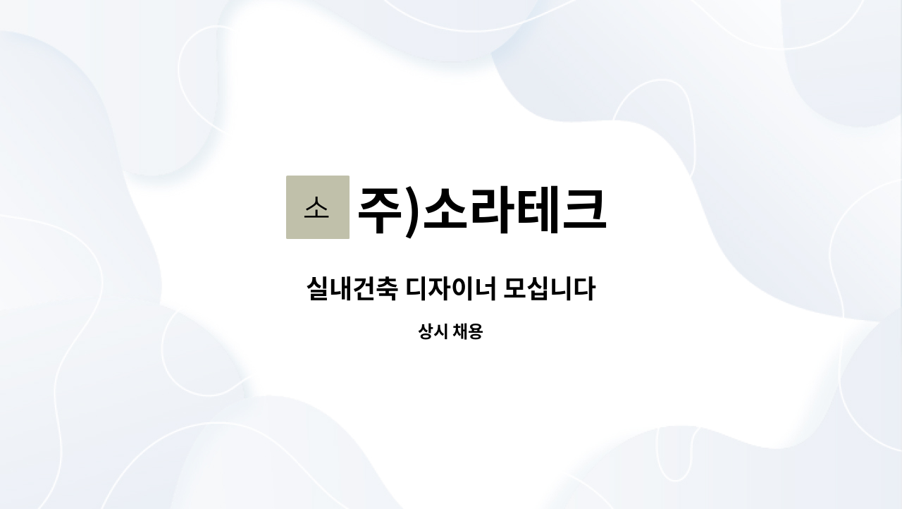 주)소라테크 - 실내건축 디자이너 모십니다 : 채용 메인 사진 (더팀스 제공)