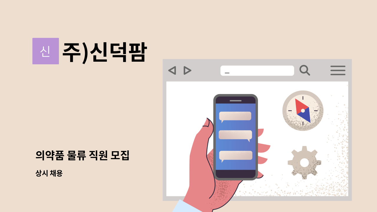 주)신덕팜 - 의약품 물류 직원 모집 : 채용 메인 사진 (더팀스 제공)