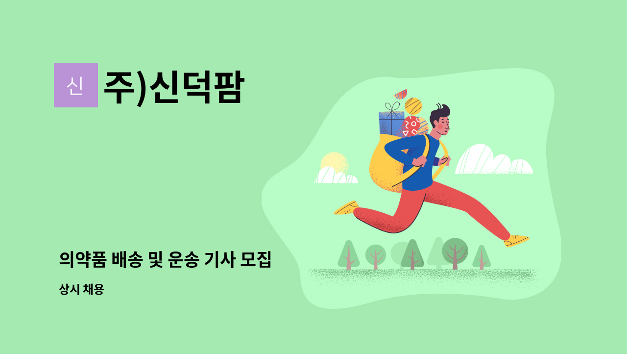 주)신덕팜 - 의약품 배송 및 운송 기사 모집 : 채용 메인 사진 (더팀스 제공)