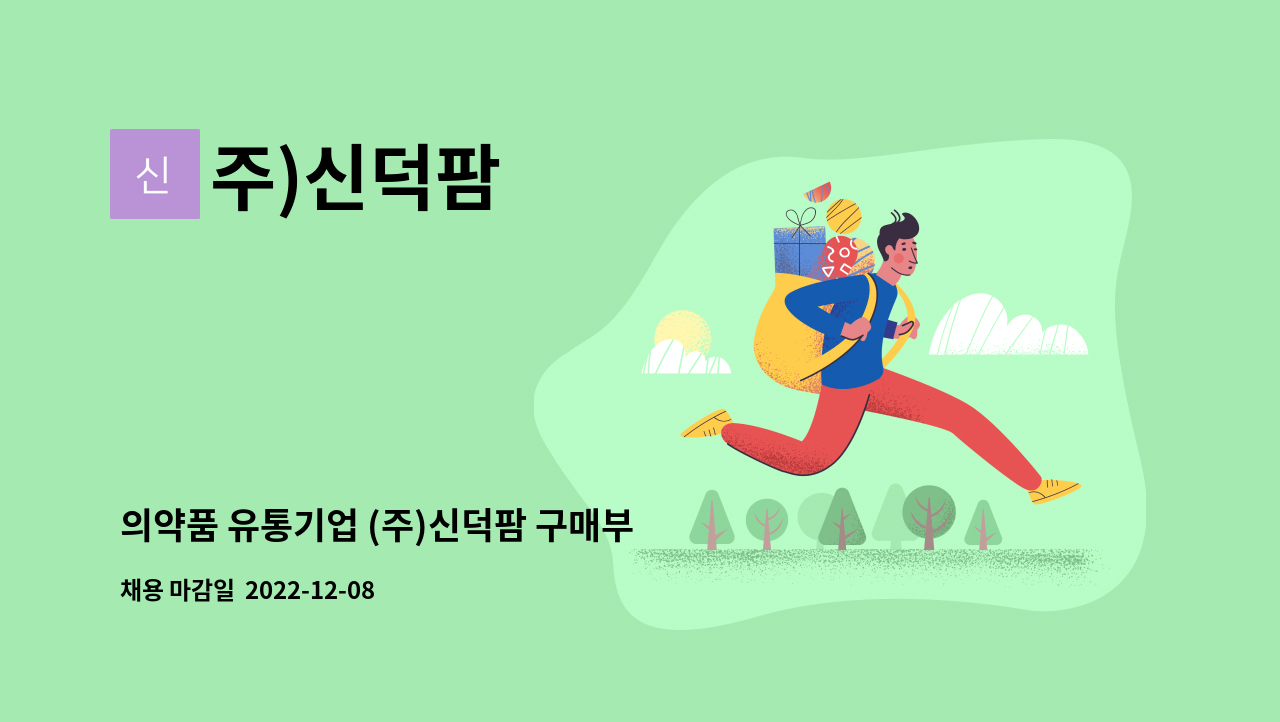 주)신덕팜 - 의약품 유통기업 (주)신덕팜 구매부 직원 모집 : 채용 메인 사진 (더팀스 제공)