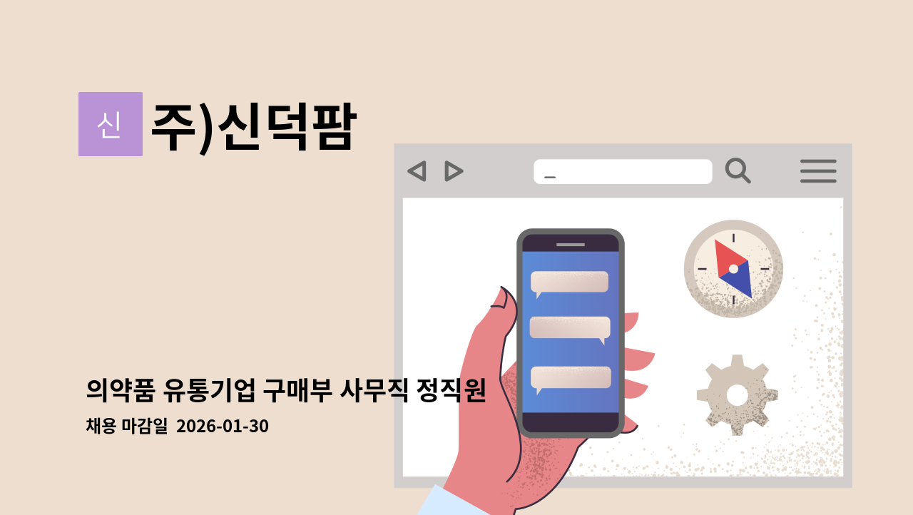 주)신덕팜 - 의약품 유통기업 구매부 사무직 정직원 모집 : 채용 메인 사진 (더팀스 제공)