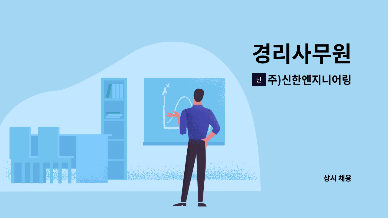 주)신한엔지니어링 - 경리사무원 : 채용 메인 사진 (더팀스 제공)