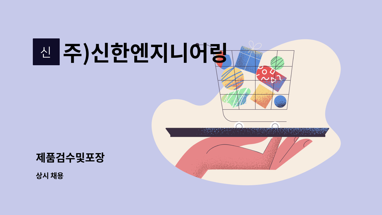주)신한엔지니어링 - 제품검수및포장 : 채용 메인 사진 (더팀스 제공)