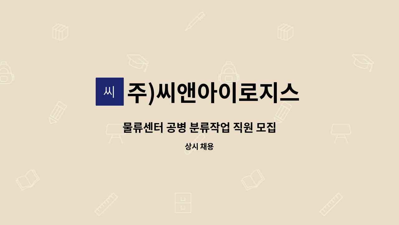 주)씨앤아이로지스 - 물류센터 공병 분류작업 직원 모집 : 채용 메인 사진 (더팀스 제공)