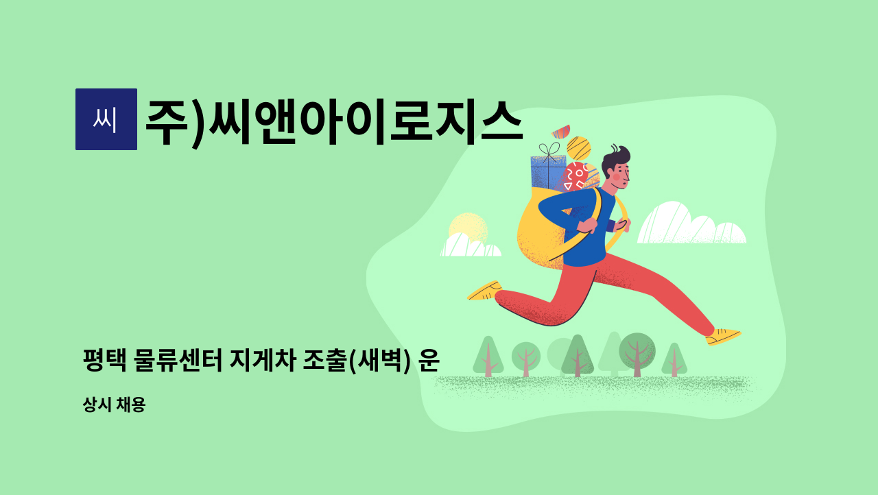 주)씨앤아이로지스 - 평택 물류센터 지게차 조출(새벽) 운전 상차 : 채용 메인 사진 (더팀스 제공)