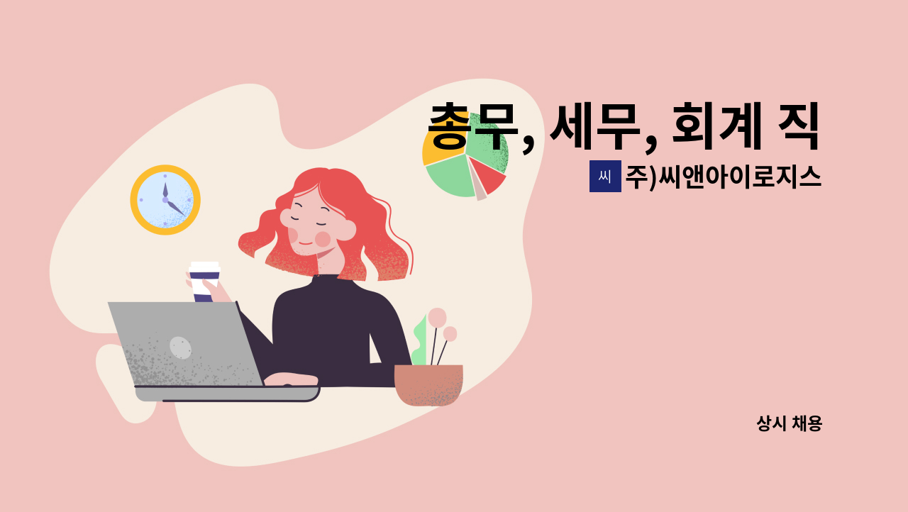 주)씨앤아이로지스 - 총무, 세무, 회계 직원 채용[육아휴직 대체자] : 채용 메인 사진 (더팀스 제공)