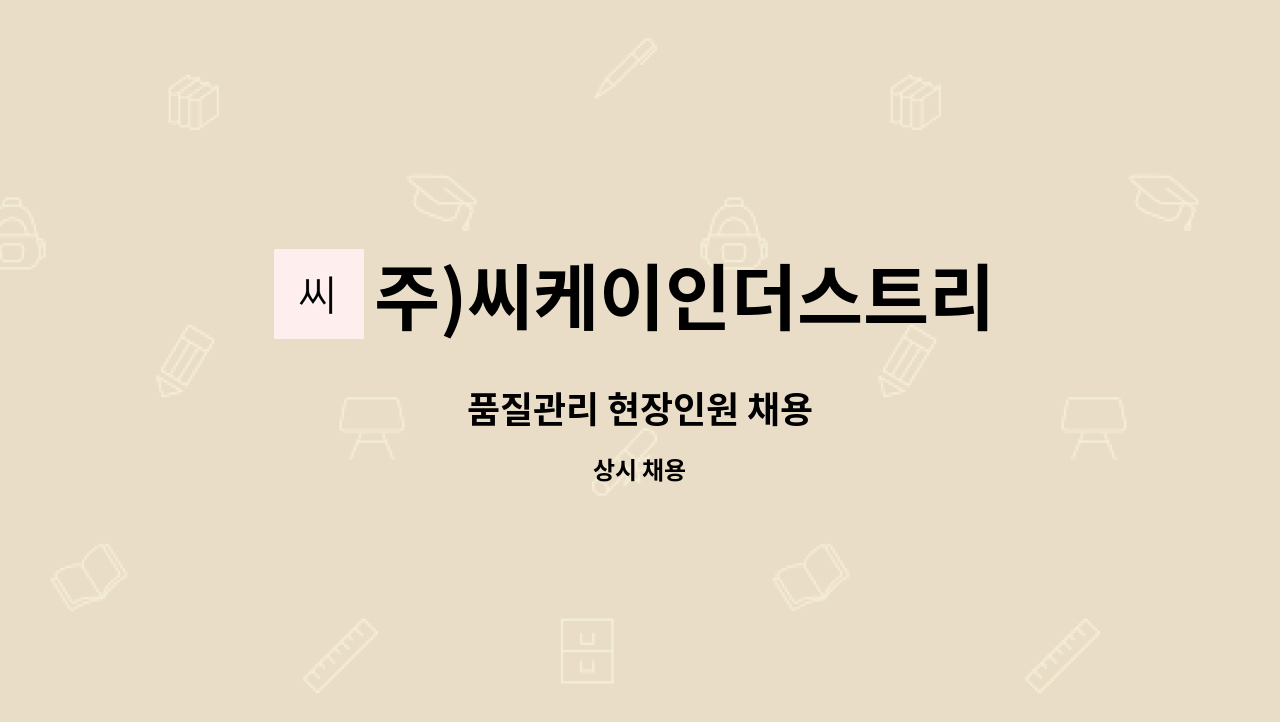 주)씨케이인더스트리 - 품질관리 현장인원 채용 : 채용 메인 사진 (더팀스 제공)