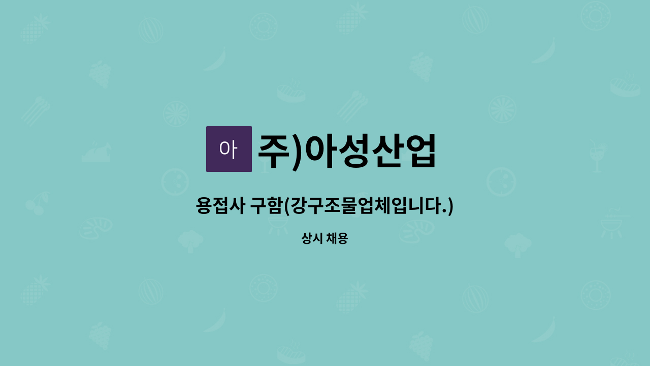 주)아성산업 - 용접사 구함(강구조물업체입니다.) : 채용 메인 사진 (더팀스 제공)