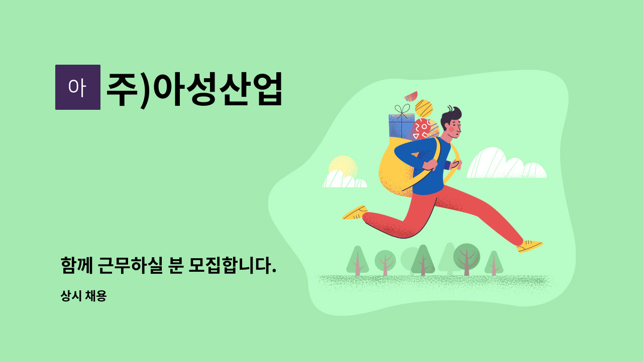주)아성산업 - 함께 근무하실 분 모집합니다. : 채용 메인 사진 (더팀스 제공)