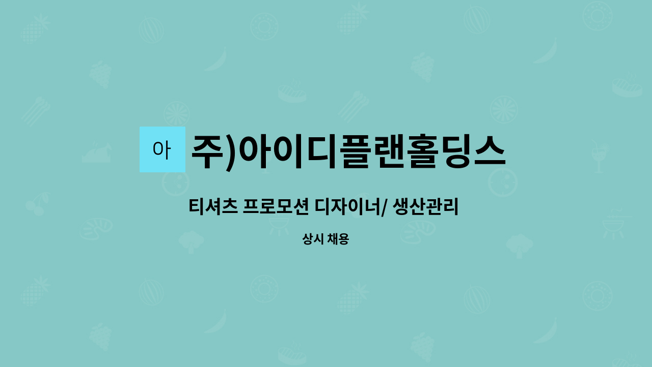 주)아이디플랜홀딩스 - 티셔츠 프로모션 디자이너/ 생산관리 구인 : 채용 메인 사진 (더팀스 제공)