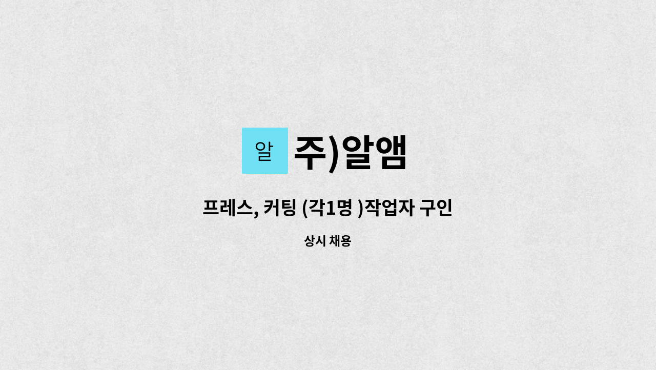 주)알앰 - 프레스, 커팅 (각1명 )작업자 구인 : 채용 메인 사진 (더팀스 제공)