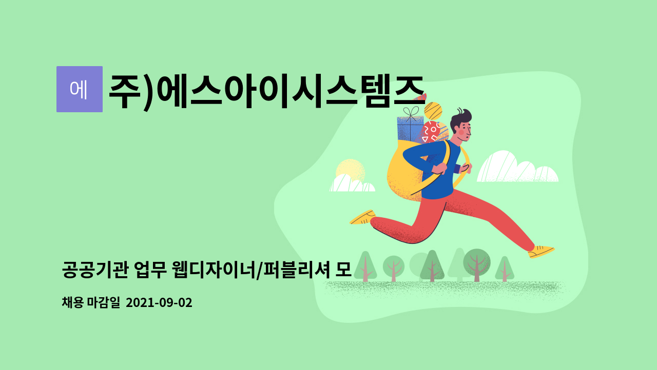 주)에스아이시스템즈 - 공공기관 업무 웹디자이너/퍼블리셔 모집 : 채용 메인 사진 (더팀스 제공)