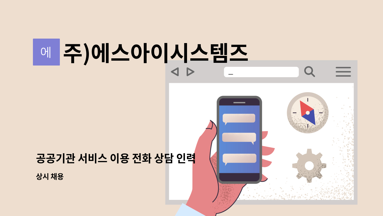 주)에스아이시스템즈 - 공공기관 서비스 이용 전화 상담 인력 채용. : 채용 메인 사진 (더팀스 제공)