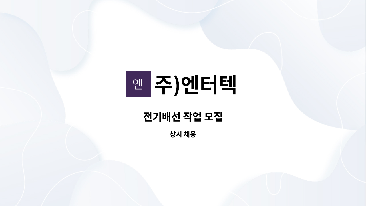 주)엔터텍 - 전기배선 작업 모집 : 채용 메인 사진 (더팀스 제공)