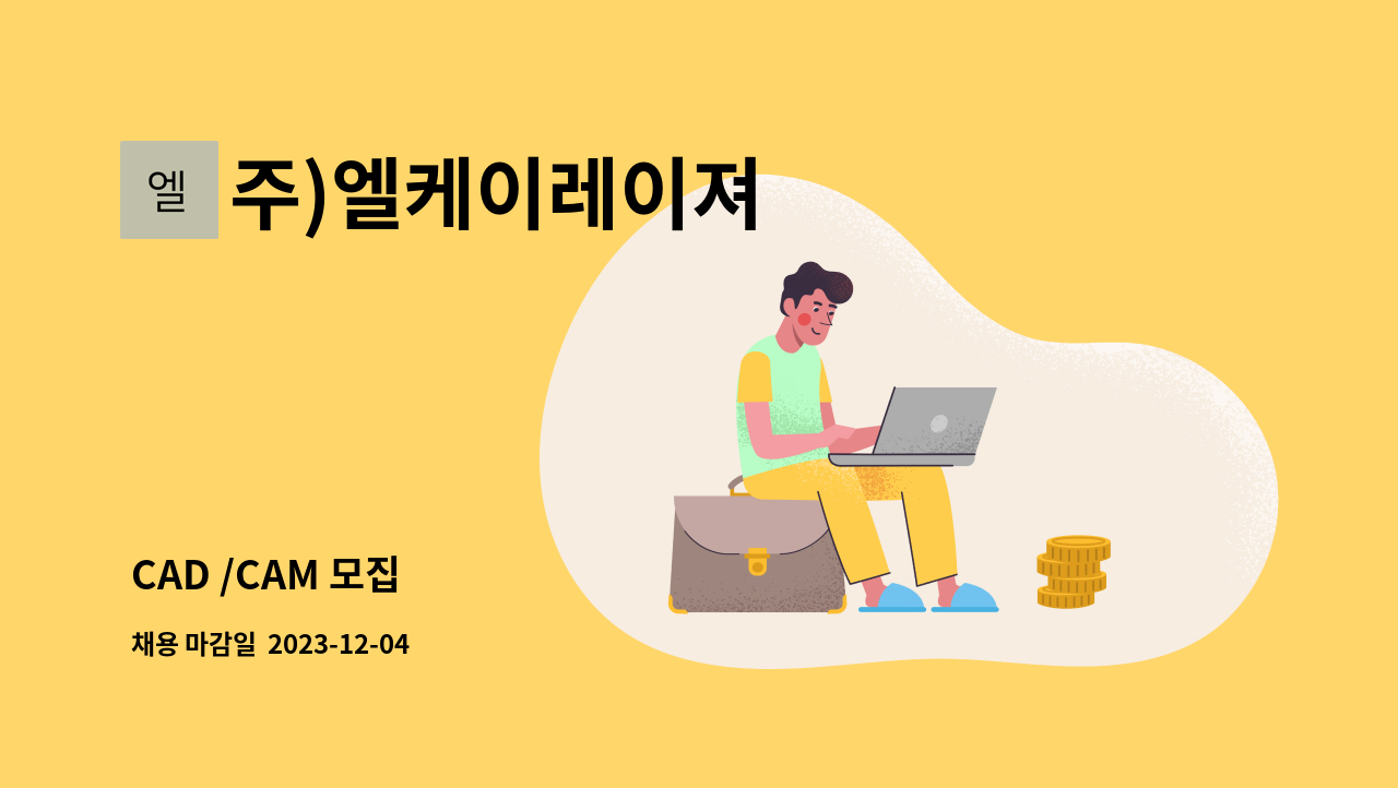 주)엘케이레이져 - CAD /CAM 모집 : 채용 메인 사진 (더팀스 제공)