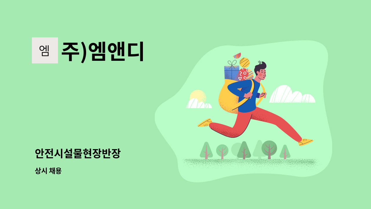 주)엠앤디 - 안전시설물현장반장 : 채용 메인 사진 (더팀스 제공)