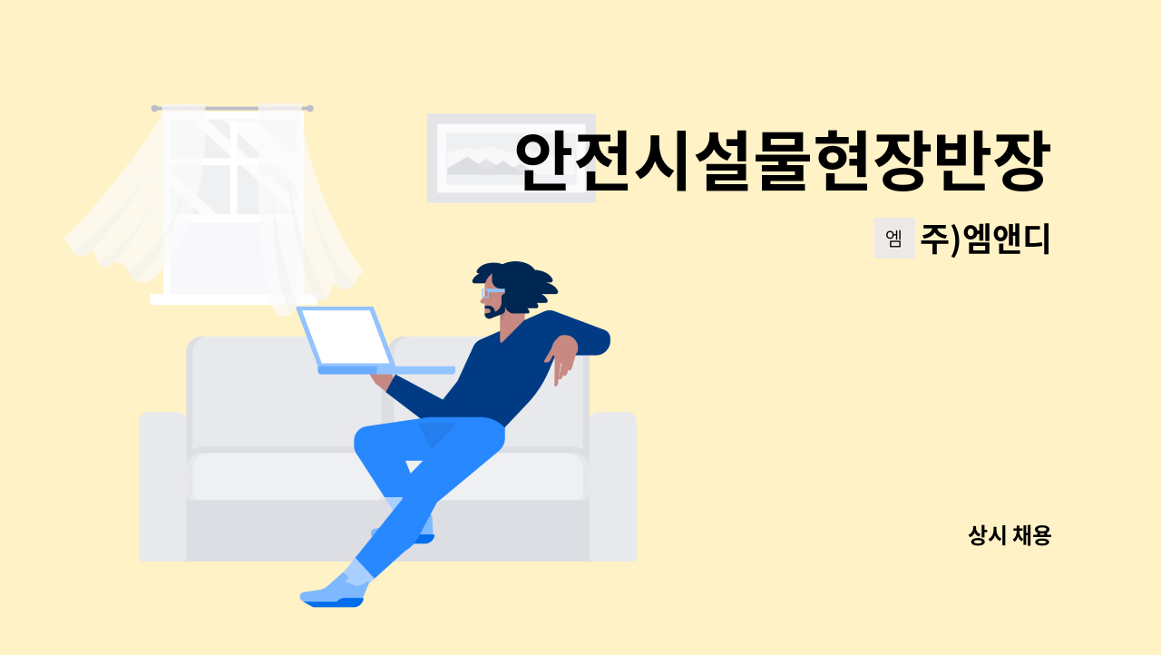 주)엠앤디 - 안전시설물현장반장 : 채용 메인 사진 (더팀스 제공)