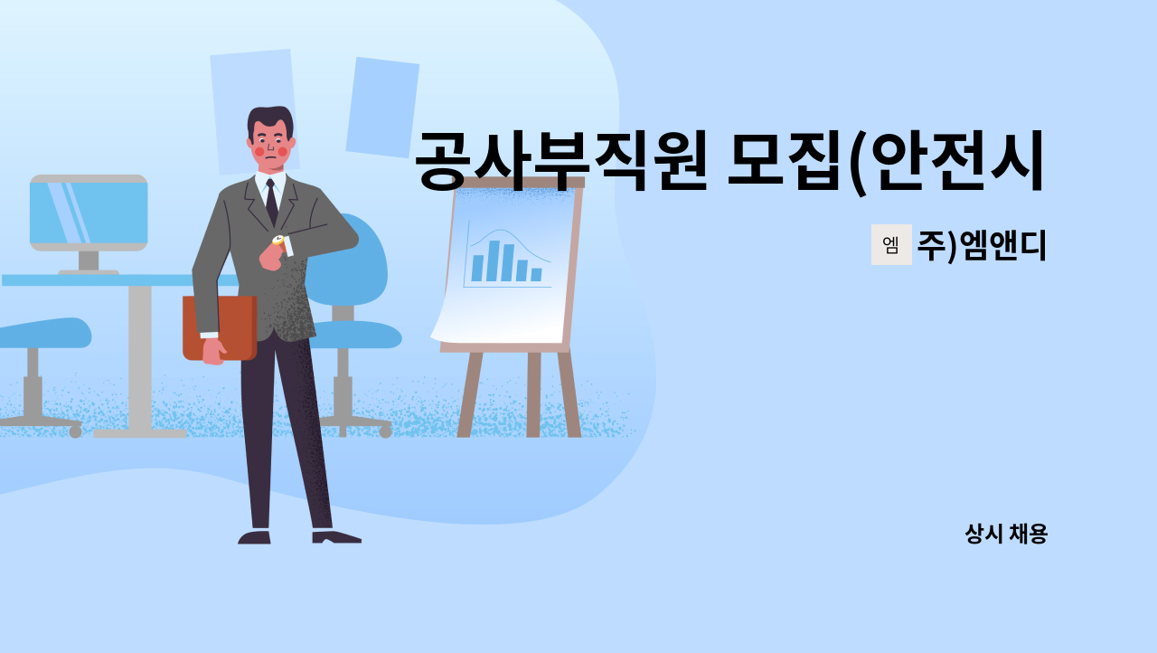 주)엠앤디 - 공사부직원 모집(안전시설물) : 채용 메인 사진 (더팀스 제공)