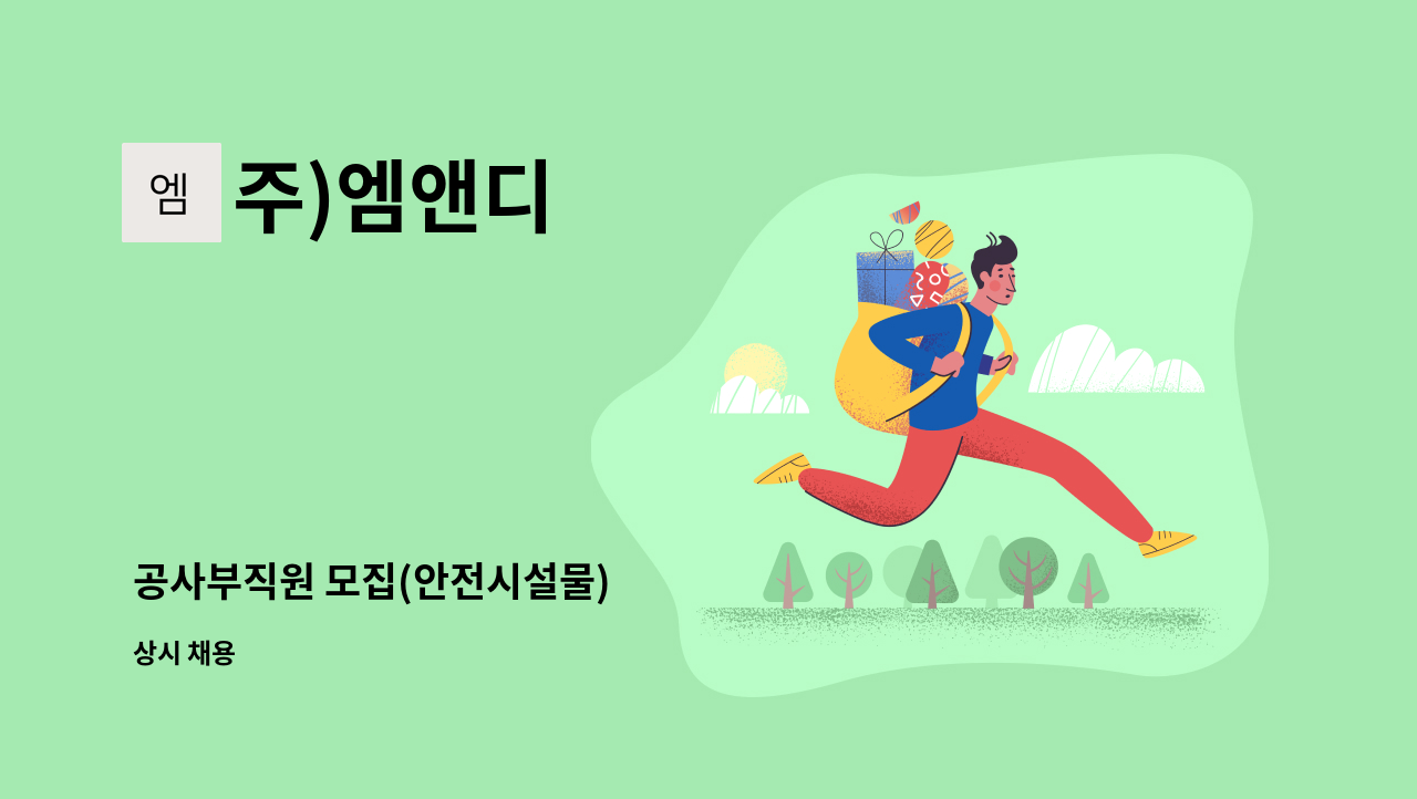 주)엠앤디 - 공사부직원 모집(안전시설물) : 채용 메인 사진 (더팀스 제공)