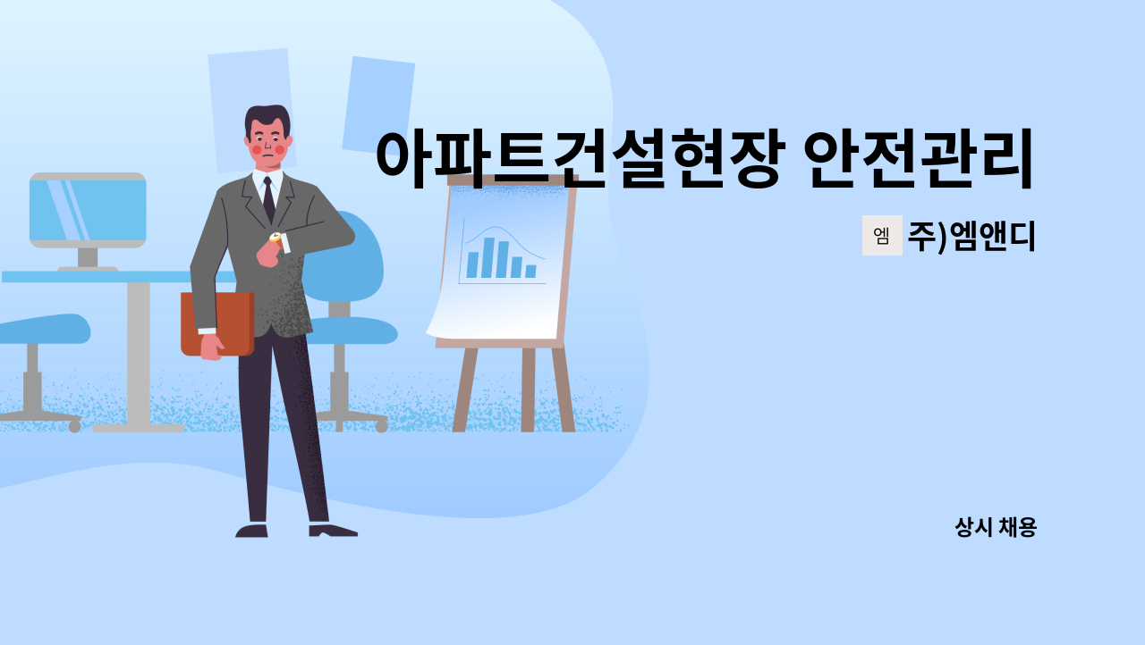 주)엠앤디 - 아파트건설현장 안전관리자 채용(부산) : 채용 메인 사진 (더팀스 제공)