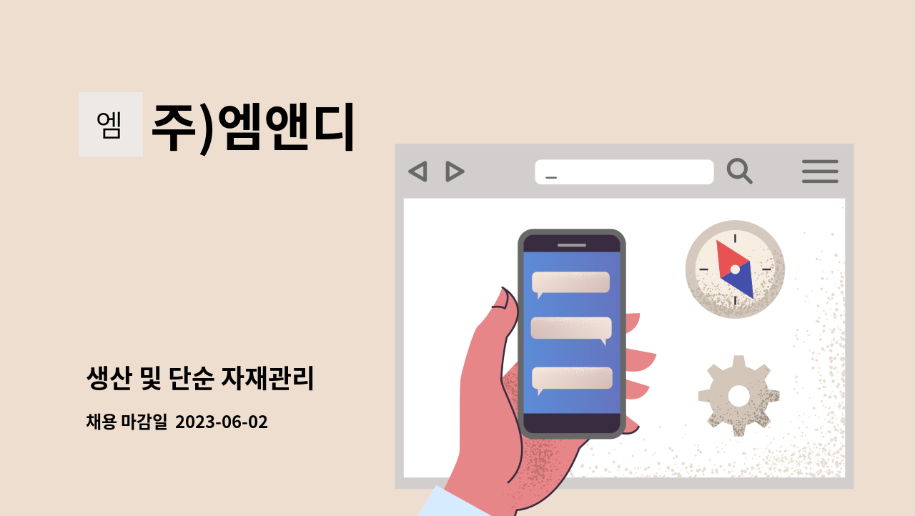 주)엠앤디 - 생산 및 단순 자재관리 : 채용 메인 사진 (더팀스 제공)