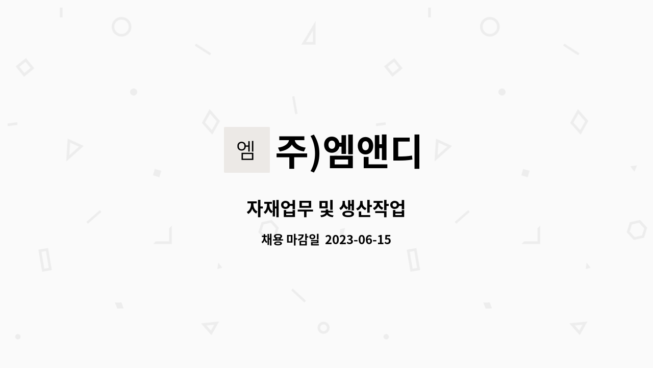 주)엠앤디 - 자재업무 및 생산작업 : 채용 메인 사진 (더팀스 제공)