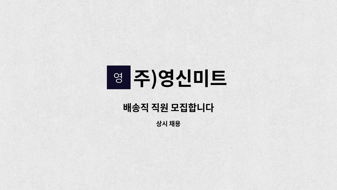 주)영신미트 - 배송직 직원 모집합니다 : 채용 메인 사진 (더팀스 제공)