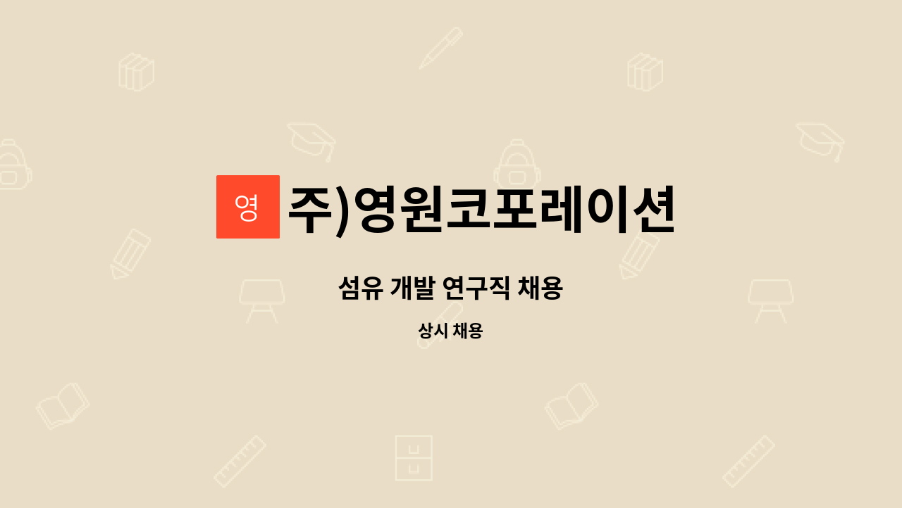 주)영원코포레이션 - 섬유 개발 연구직 채용 : 채용 메인 사진 (더팀스 제공)