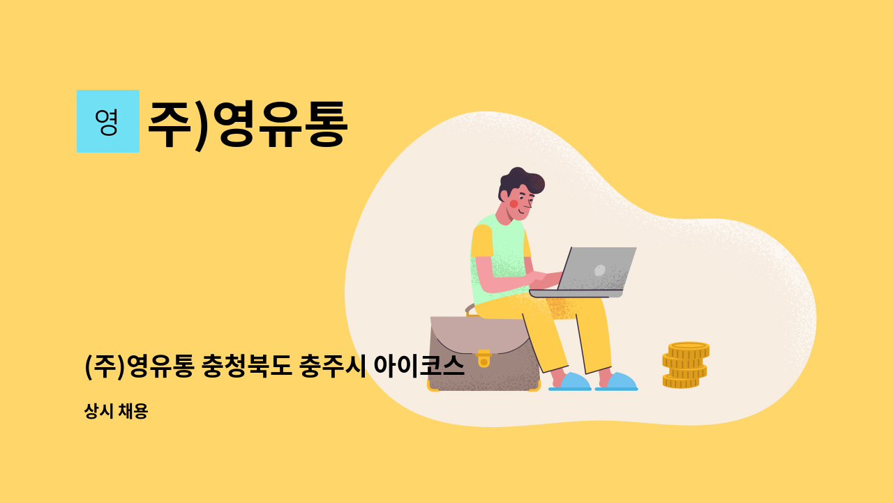 주)영유통 - (주)영유통 충청북도 충주시 아이코스 서비스 판매직 모집 : 채용 메인 사진 (더팀스 제공)