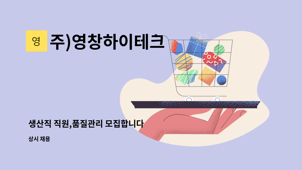 주)영창하이테크 - 생산직 직원,품질관리 모집합니다 : 채용 메인 사진 (더팀스 제공)