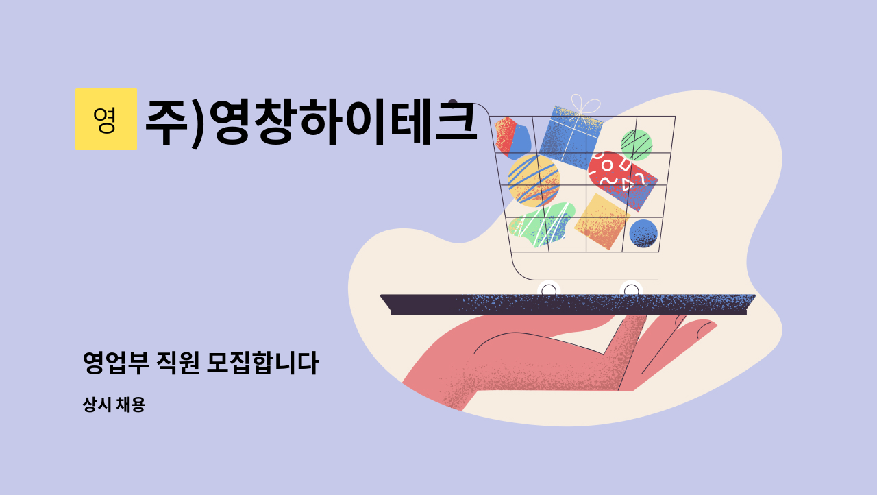 주)영창하이테크 - 영업부 직원 모집합니다 : 채용 메인 사진 (더팀스 제공)