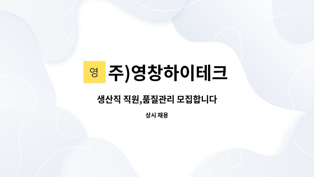 주)영창하이테크 - 생산직 직원,품질관리 모집합니다 : 채용 메인 사진 (더팀스 제공)