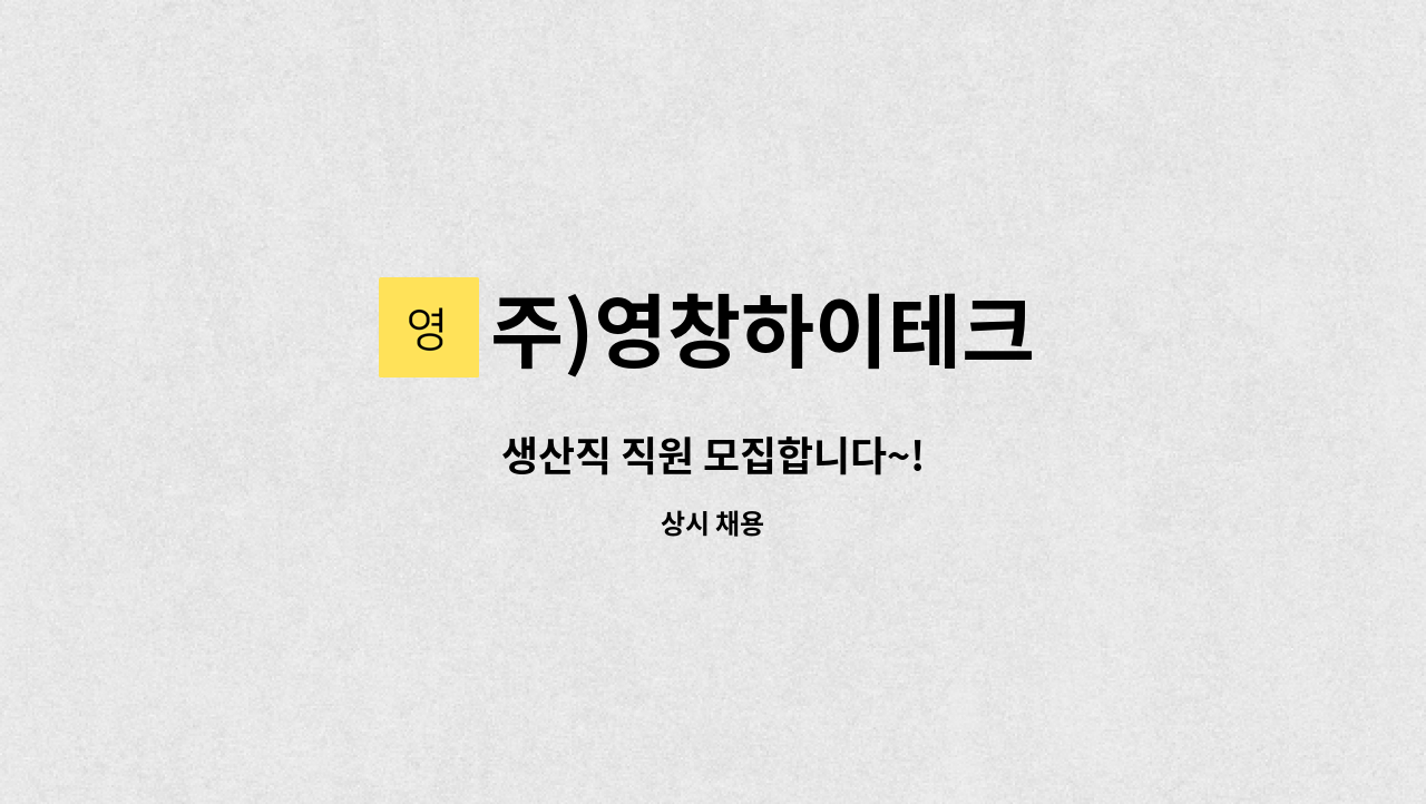 주)영창하이테크 - 생산직 직원 모집합니다~! : 채용 메인 사진 (더팀스 제공)