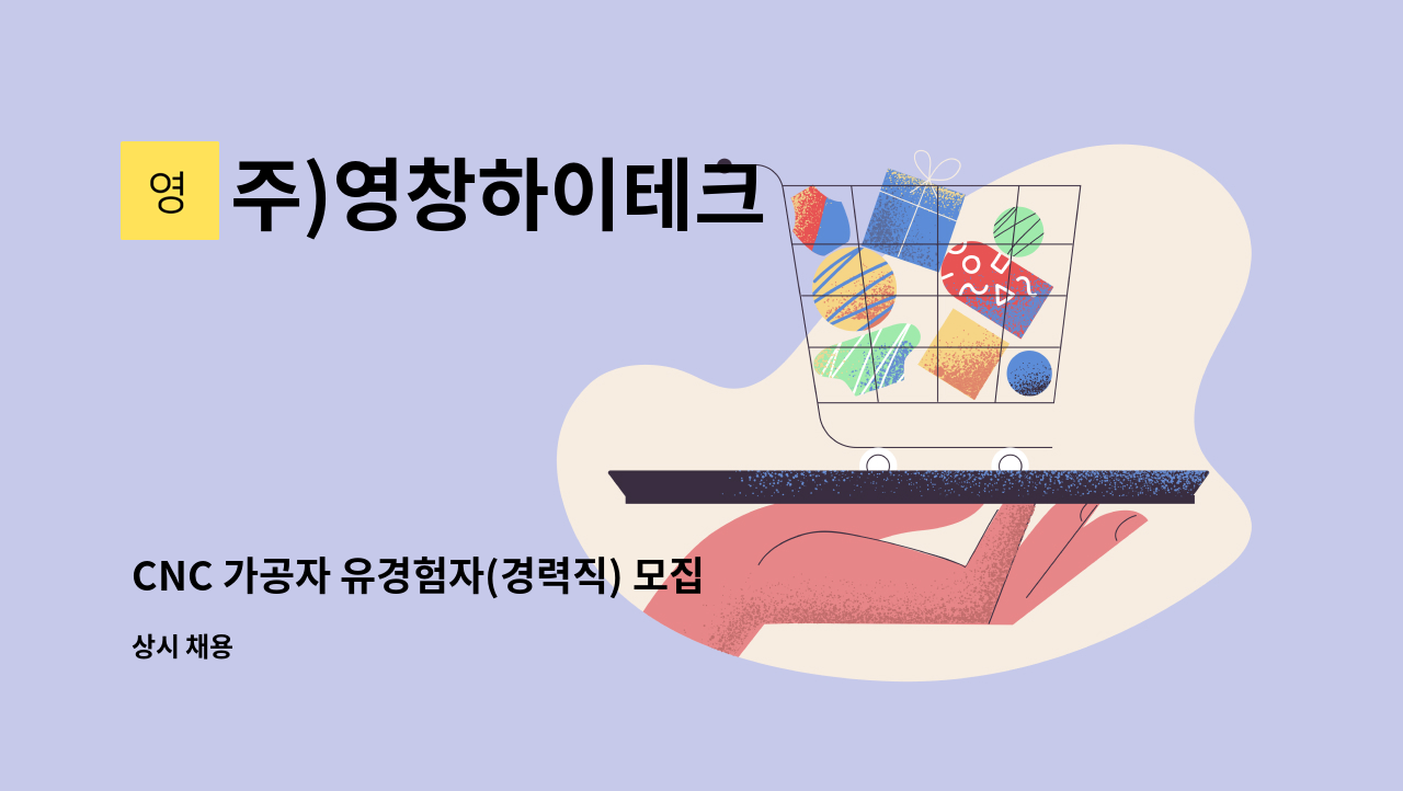 주)영창하이테크 - CNC 가공자 유경험자(경력직) 모집합니다~! : 채용 메인 사진 (더팀스 제공)