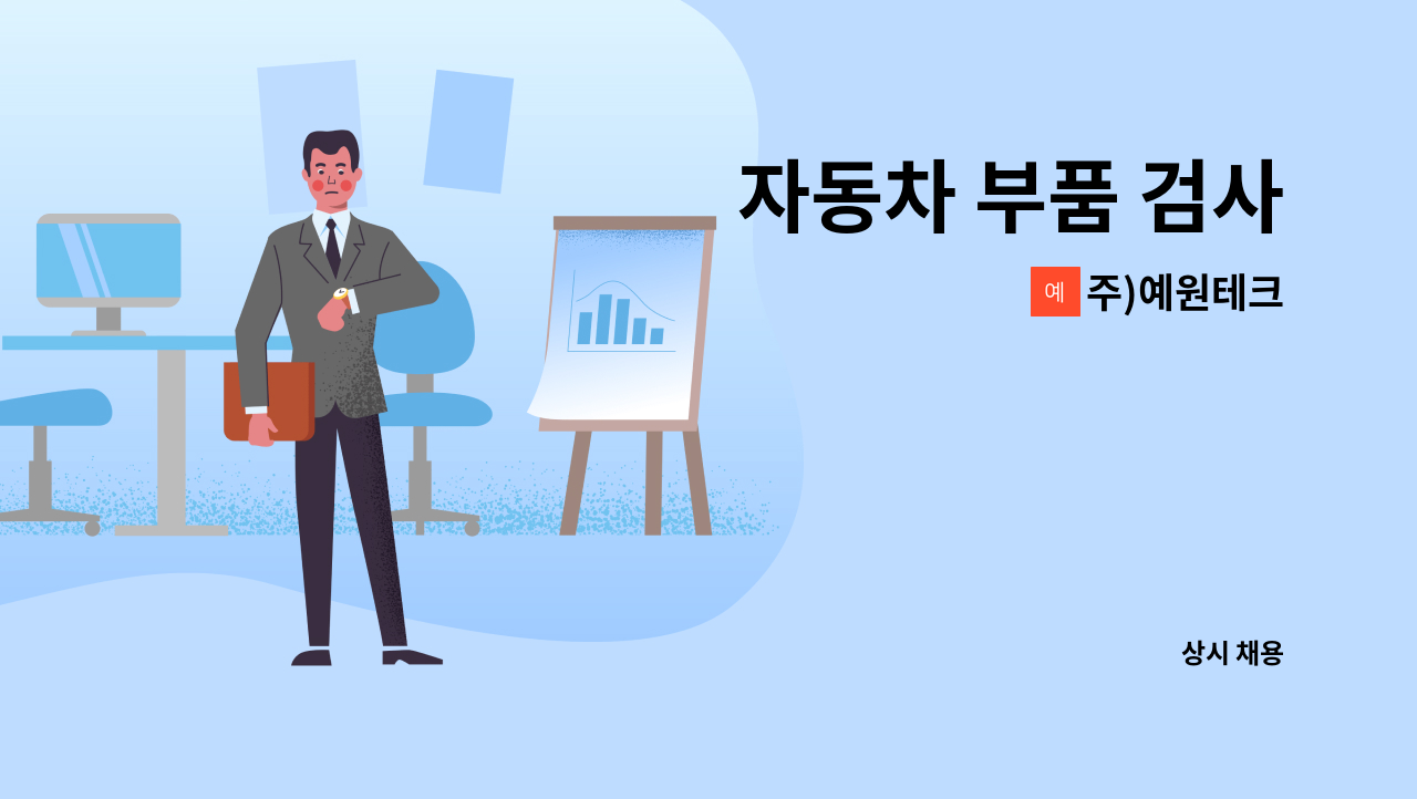 주)예원테크 - 자동차 부품 검사 : 채용 메인 사진 (더팀스 제공)