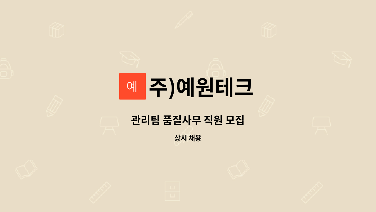 주)예원테크 - 관리팀 품질사무 직원 모집 : 채용 메인 사진 (더팀스 제공)