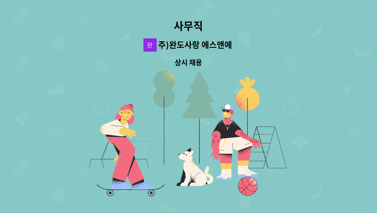 주)완도사랑 에스앤에프 - 사무직 : 채용 메인 사진 (더팀스 제공)