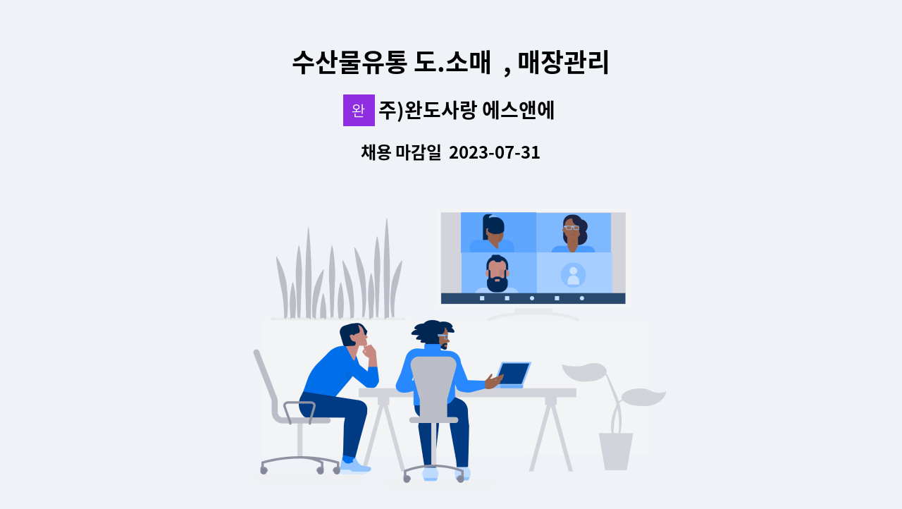 주)완도사랑 에스앤에프 - 수산물유통 도.소매  , 매장관리 : 채용 메인 사진 (더팀스 제공)