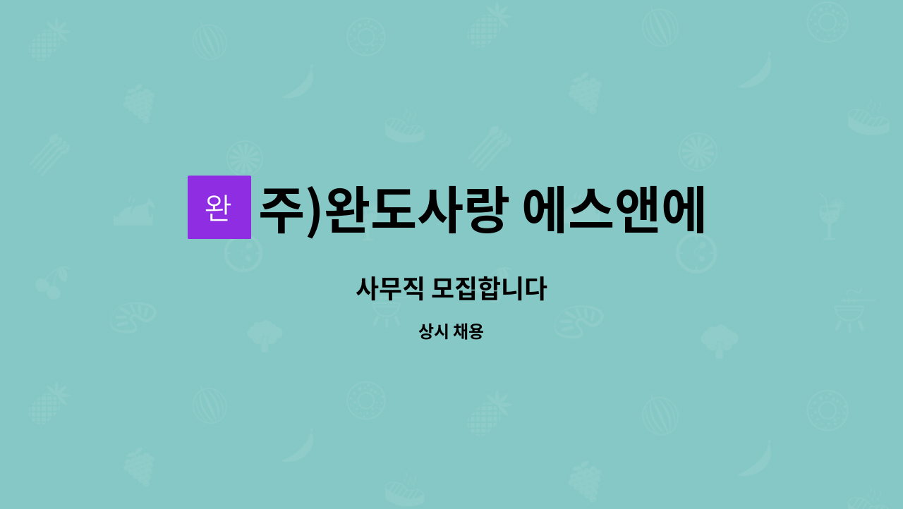 주)완도사랑 에스앤에프 - 사무직 모집합니다 : 채용 메인 사진 (더팀스 제공)