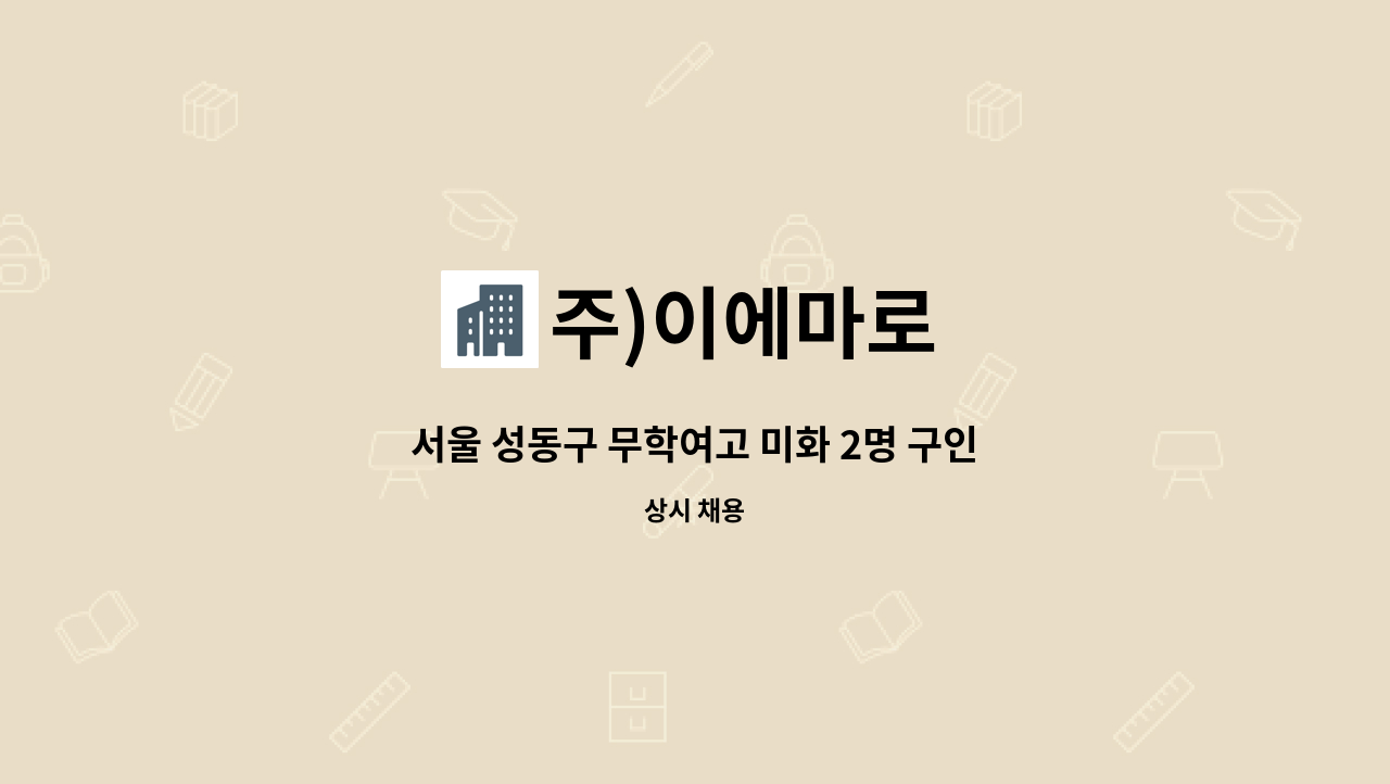 주)이에마로 - 서울 성동구 무학여고 미화 2명 구인 : 채용 메인 사진 (더팀스 제공)