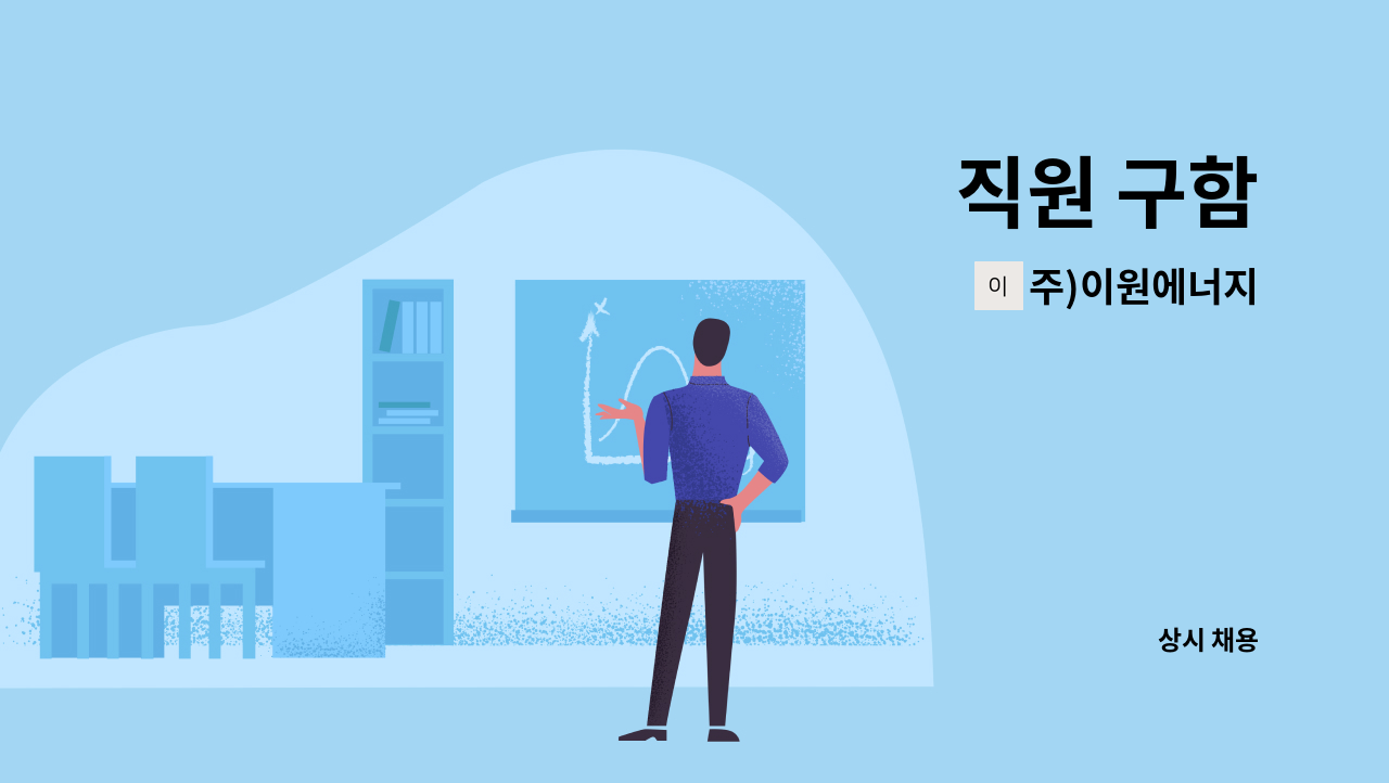 주)이원에너지 - 직원 구함 : 채용 메인 사진 (더팀스 제공)