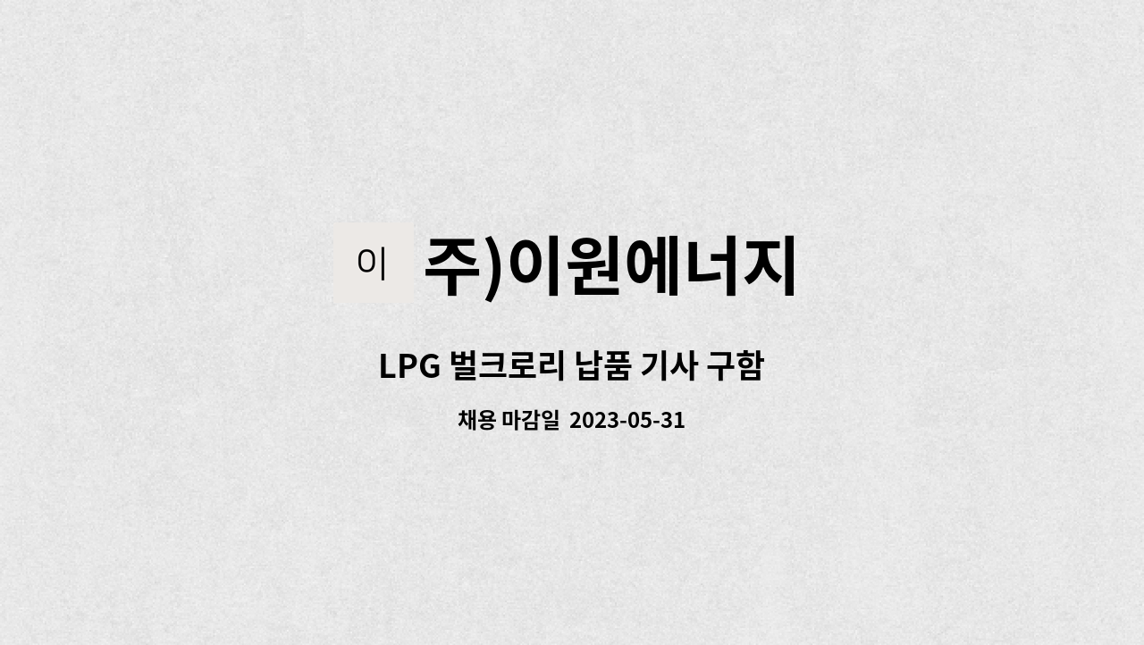 주)이원에너지 - LPG 벌크로리 납품 기사 구함 : 채용 메인 사진 (더팀스 제공)