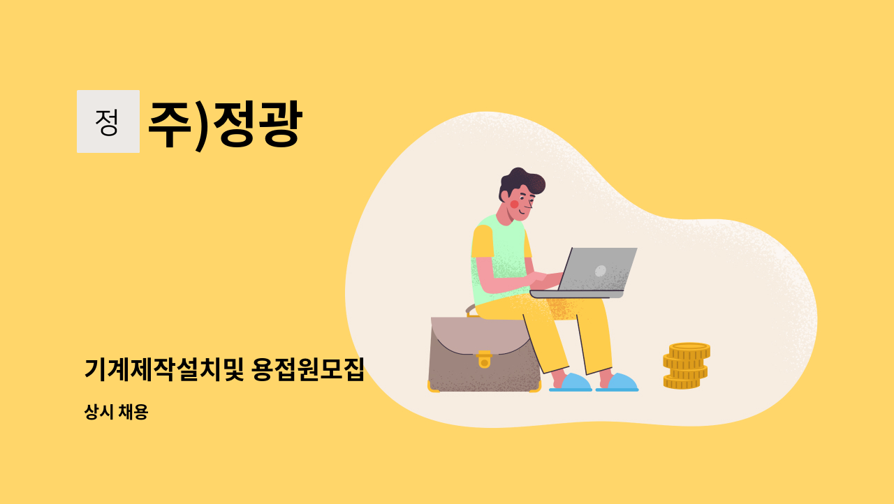 주)정광 - 기계제작설치및 용접원모집 : 채용 메인 사진 (더팀스 제공)