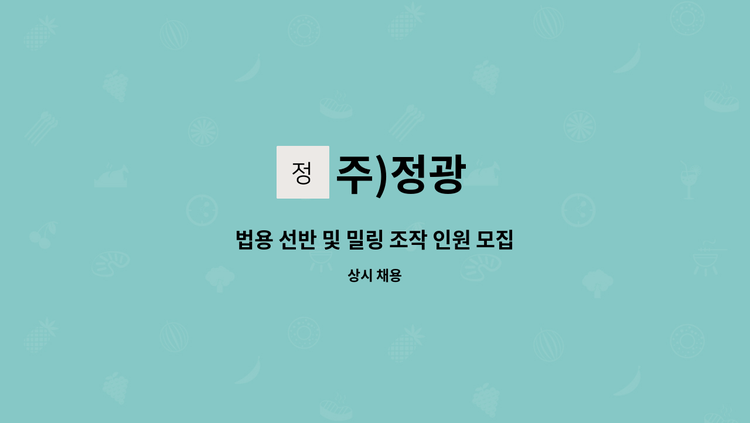 주)정광 - 법용 선반 및 밀링 조작 인원 모집 : 채용 메인 사진 (더팀스 제공)