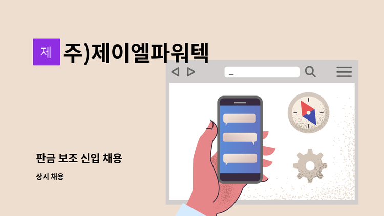 주)제이엘파워텍 - 판금 보조 신입 채용 : 채용 메인 사진 (더팀스 제공)