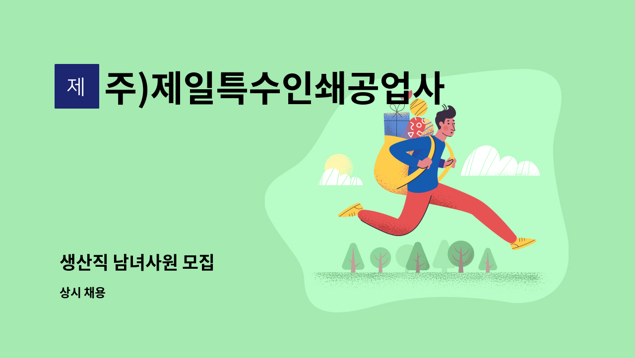 주)제일특수인쇄공업사 - 생산직 남녀사원 모집 : 채용 메인 사진 (더팀스 제공)