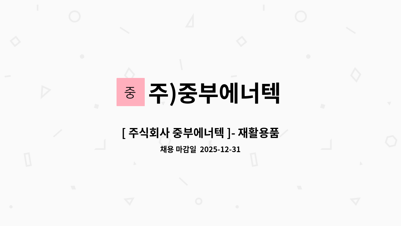 주)중부에너텍 - [ 주식회사 중부에너텍 ]- 재활용품 수거원 모집 : 채용 메인 사진 (더팀스 제공)