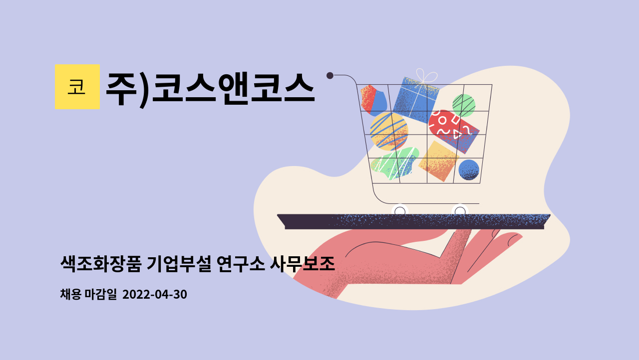 주)코스앤코스 - 색조화장품 기업부설 연구소 사무보조 : 채용 메인 사진 (더팀스 제공)